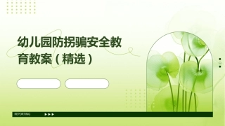 幼儿园防拐骗安全教育教案(精选)
