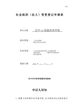 样表 社会组织变更登记申请表