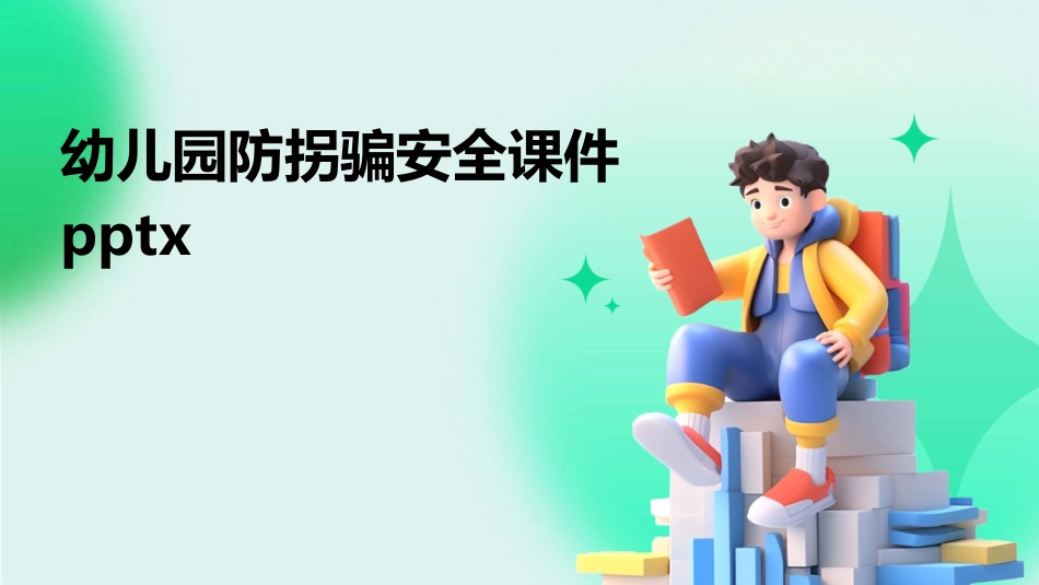 幼儿园防拐骗安全课件pptx_第1页