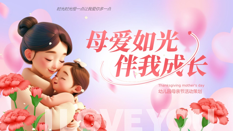 母爱如光伴我成长--幼儿园母亲节活动策划_第1页