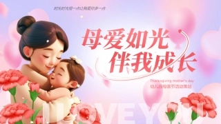 母爱如光伴我成长--幼儿园母亲节活动策划