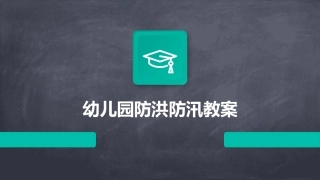 幼儿园防洪防汛教案