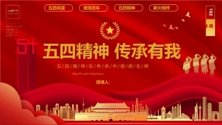五四精神传承有我