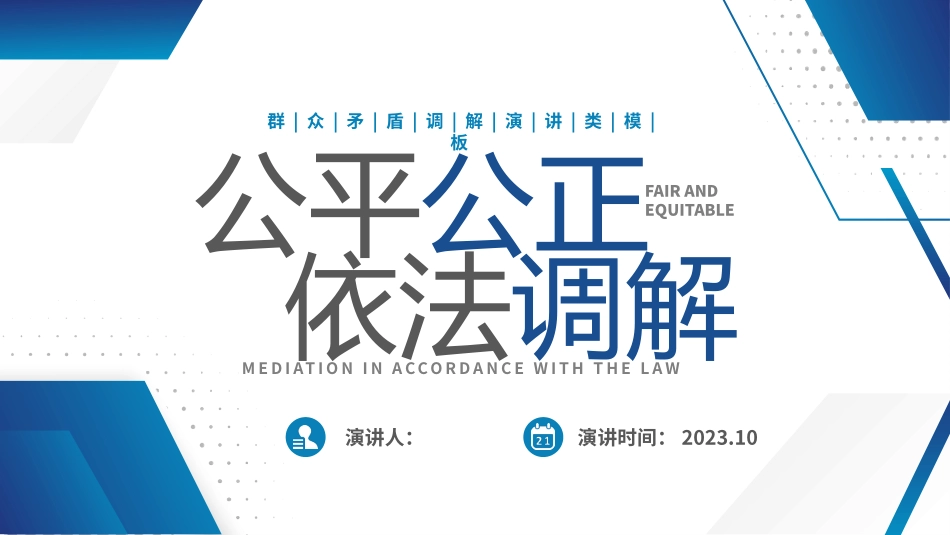 公平公正依法调解_第1页