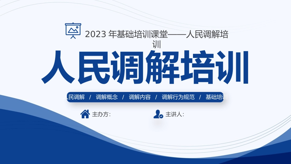 人民调解培训_第1页