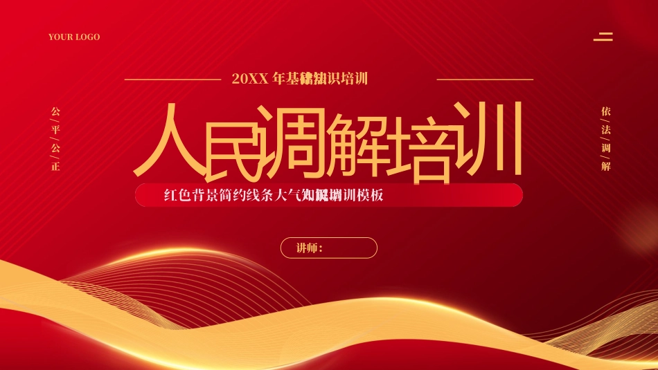 基础法律知识培训--人民调解培训_第1页