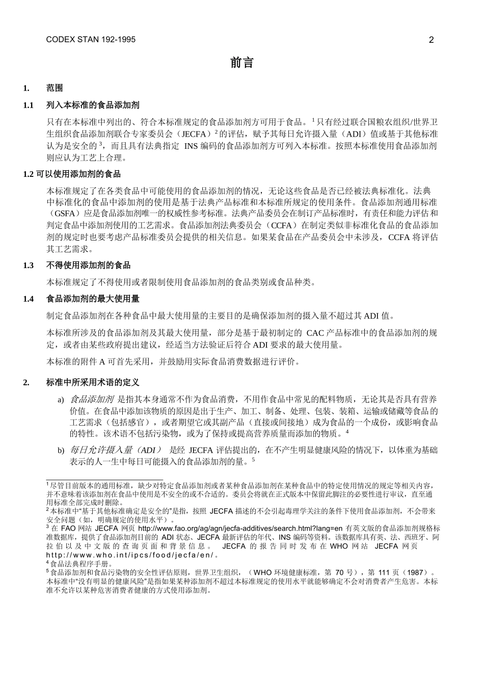 食品添加剂通用法典标准_第2页