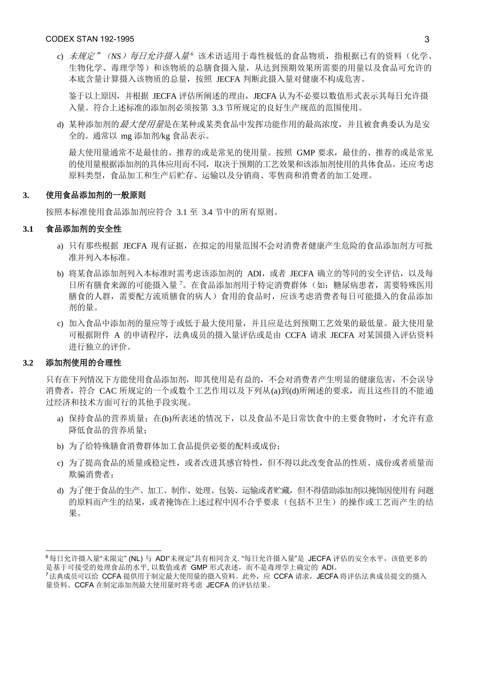 食品添加剂通用法典标准_第3页