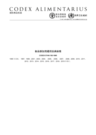 食品添加剂通用法典标准
