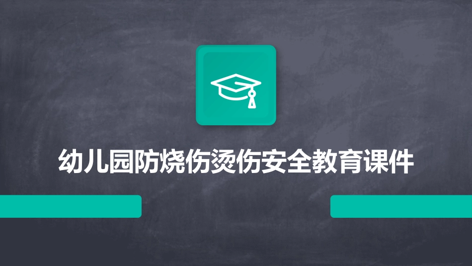 幼儿园防烧伤烫伤安全教育课件_第1页