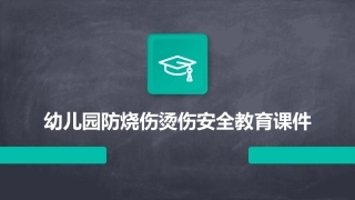 幼儿园防烧伤烫伤安全教育课件
