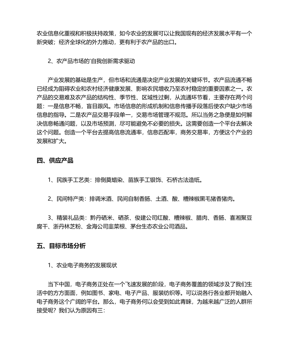 大学生电商助农创业计划书_第2页