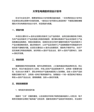 大学生电商助农创业计划书