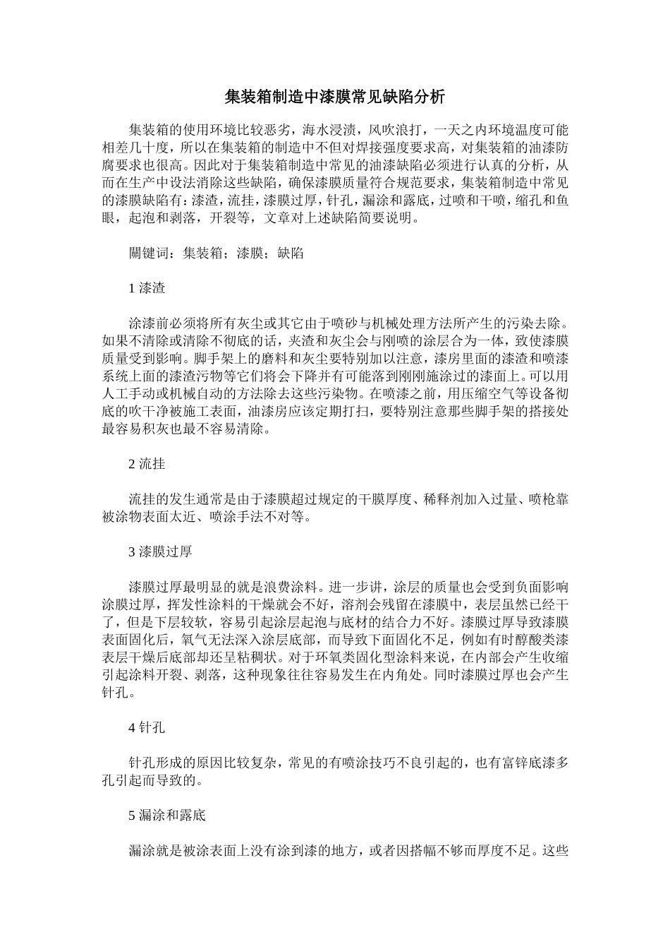 集装箱制造中漆膜常见缺陷分析_第1页