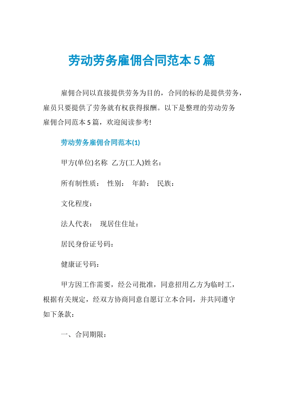 劳动劳务雇佣合同范本5篇_第1页