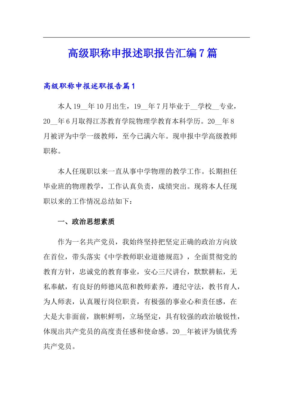 高级职称申报述职报告汇编7篇_第1页