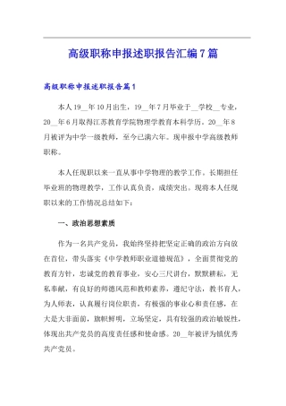 高级职称申报述职报告汇编7篇