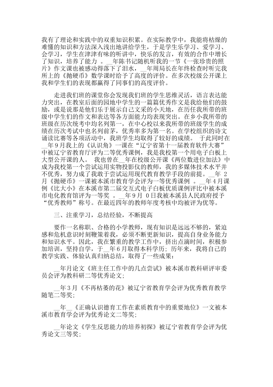 教师申报高级述职报告范文5篇_第3页