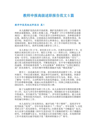 教师申报高级述职报告范文5篇