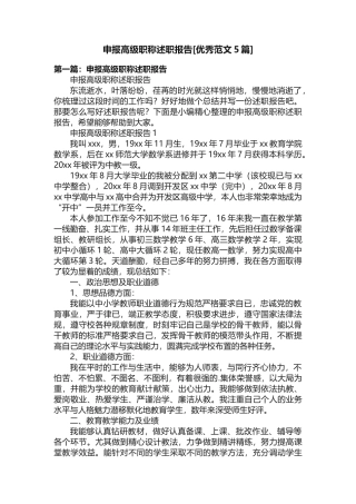 申报高级职称述职报告[优秀范文5篇]