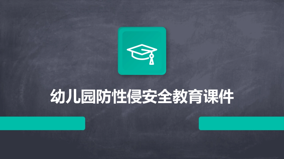 幼儿园防性侵安全教育课件_第1页