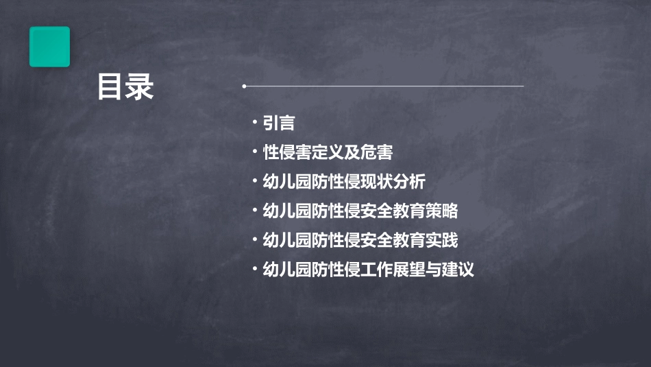 幼儿园防性侵安全教育课件_第2页