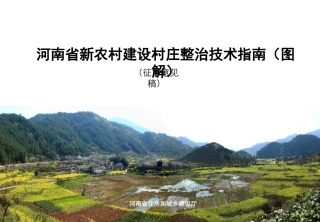 河南省村庄整治技术指南