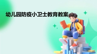 幼儿园防疫小卫士教育教案