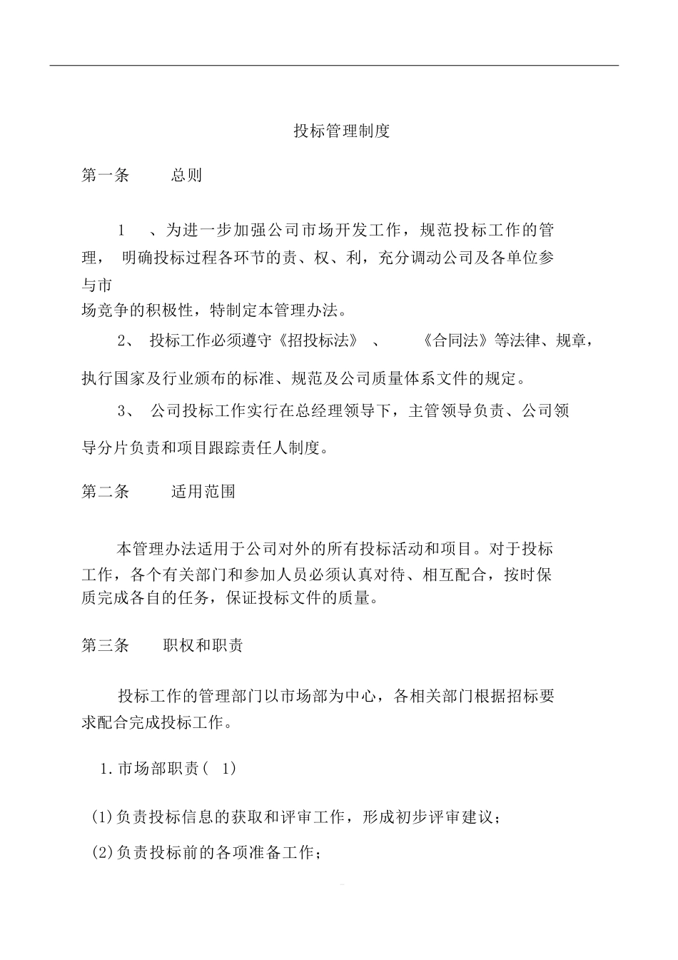 投标管理制度_第1页