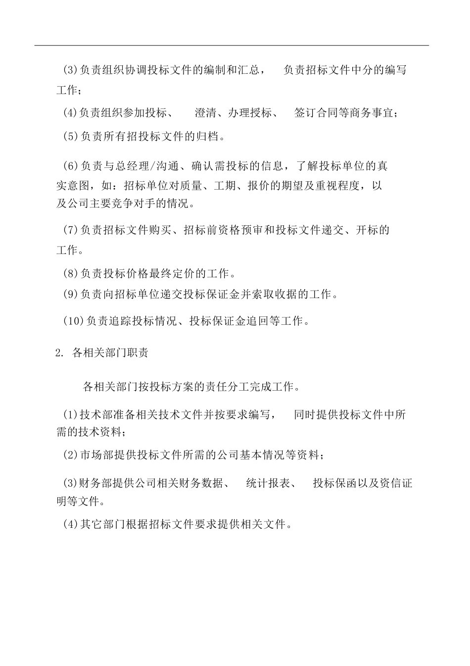 投标管理制度_第2页