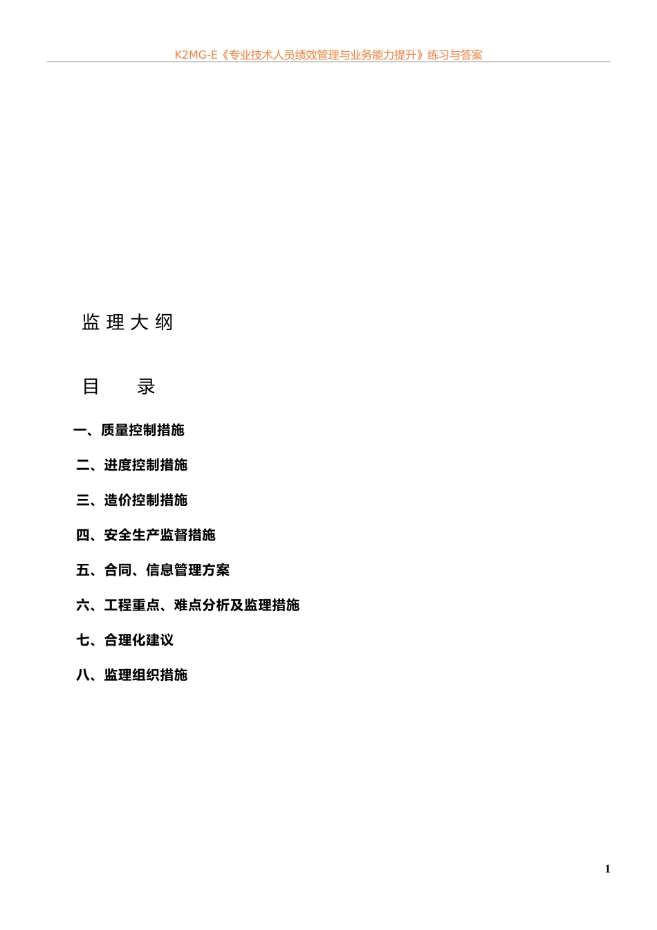 土石方工程监理大纲_第1页