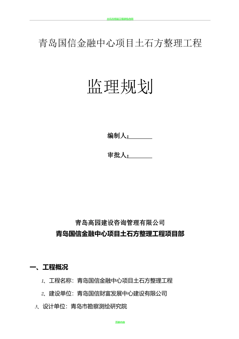 土石方整理工程监理规划_第1页