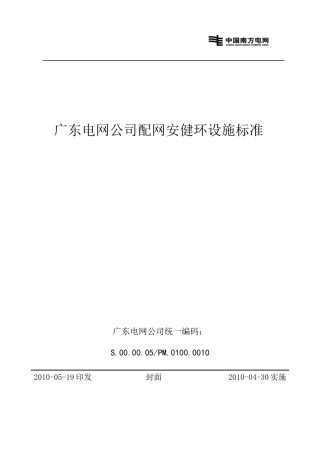 广东电网公司配网安健环设施标准