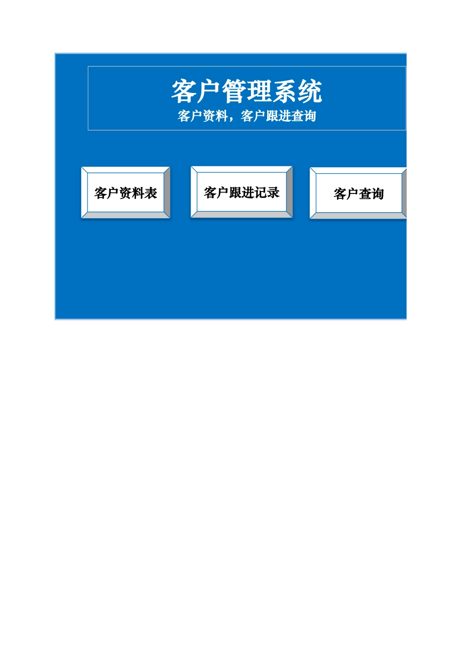 最新客户管理系统(客户资料-跟进管理查询)excel模板最新_第1页