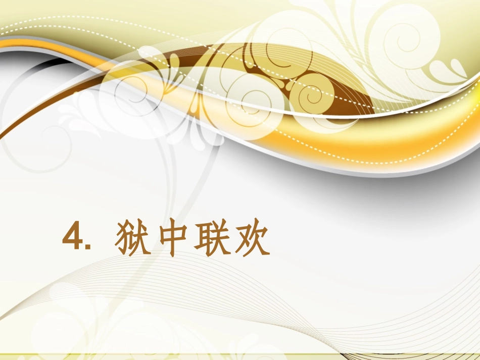 《狱中联欢》课件_第1页