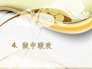 《狱中联欢》课件