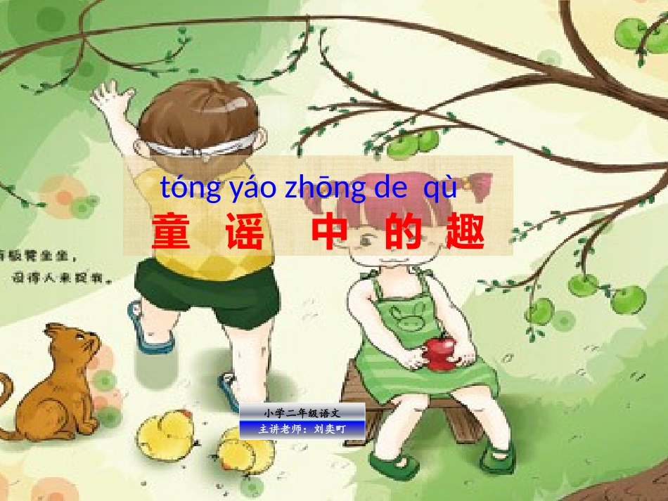 童谣中的趣课件_第1页