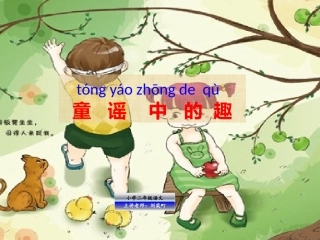 童谣中的趣课件
