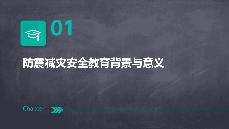 幼儿园防震减灾安全教育PPT课件_第3页