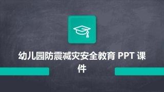 幼儿园防震减灾安全教育PPT课件