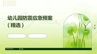 幼儿园防震应急预案(精选)