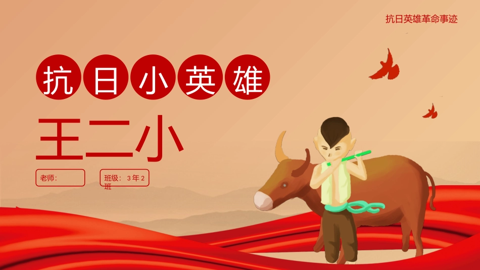抗日英雄王二小革命事迹_第1页