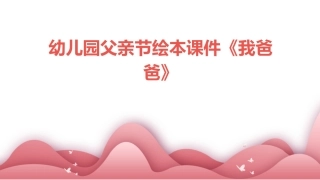 幼儿园父亲节绘本课件《我爸爸》