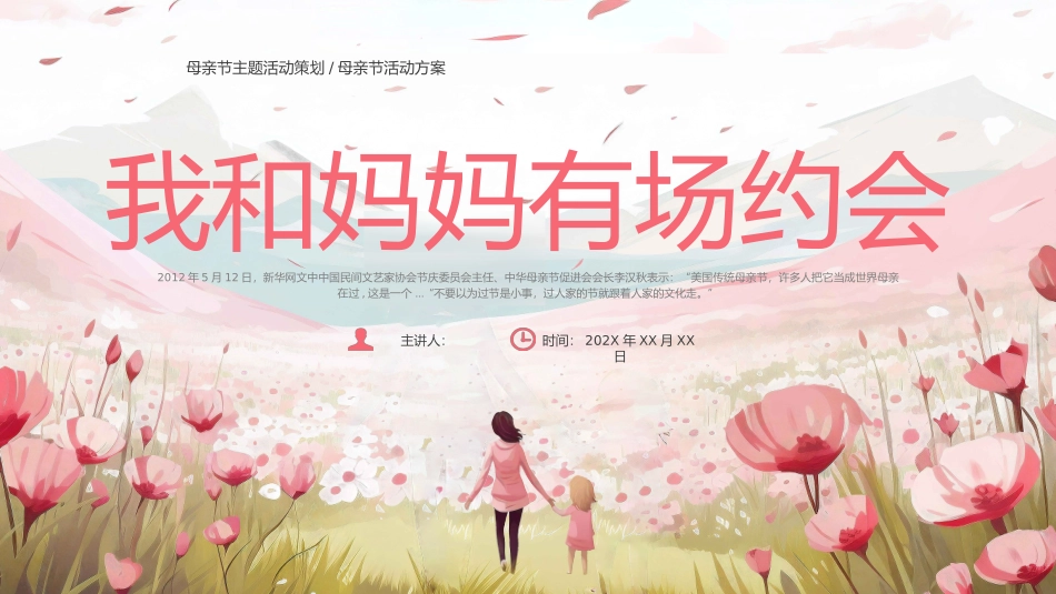 母亲节活动主题活动--我和妈妈有场约会_第1页