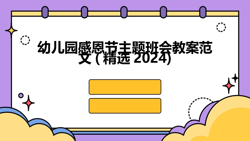 幼儿园感恩节主题班会教案范文(精选2024)_第1页