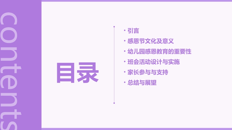 幼儿园感恩节主题班会教案范文(精选2024)_第2页
