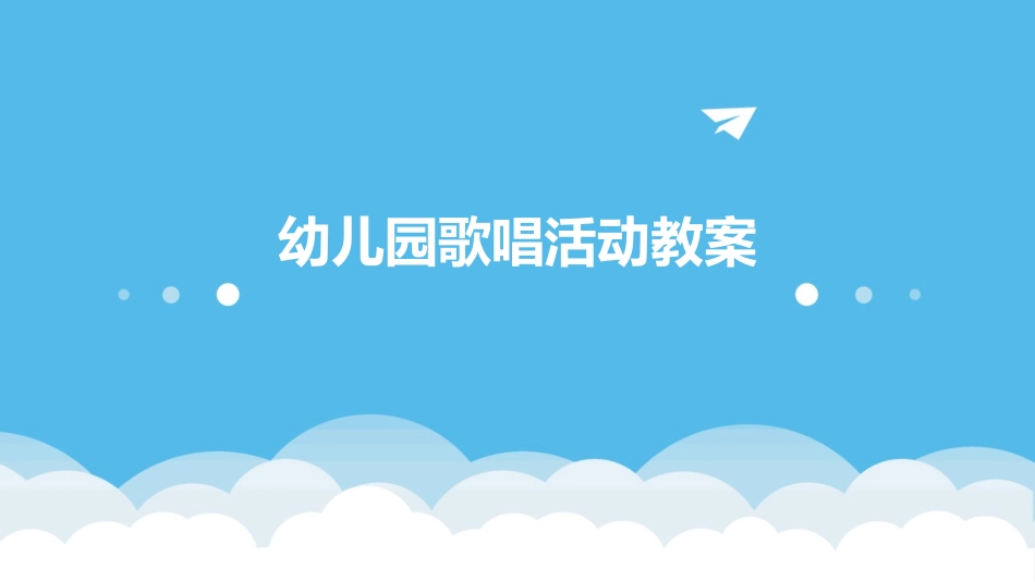 幼儿园歌唱活动教案_第1页