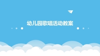 幼儿园歌唱活动教案