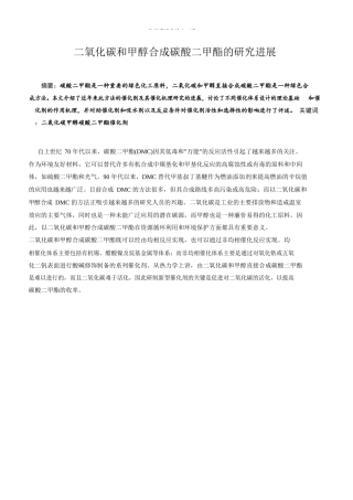 二氧化碳和甲醇合成碳酸二甲酯的研究进展