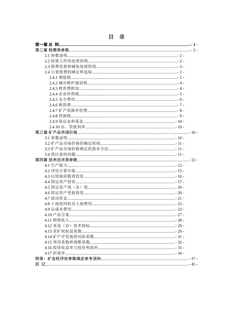 CMVS30800-2008矿业权评估参数确定指导意见_第2页